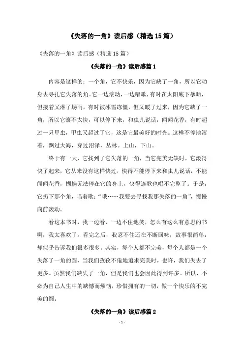 《失落的一角》读后感(精选15篇)