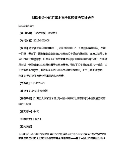 制造业企业的汇率不完全传递效应实证研究