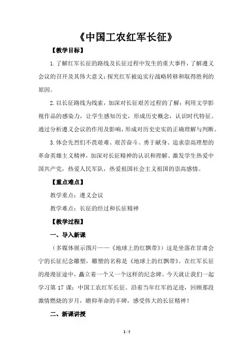 部编人教版八年级历史上册17《中国工农红军长征》教学设计