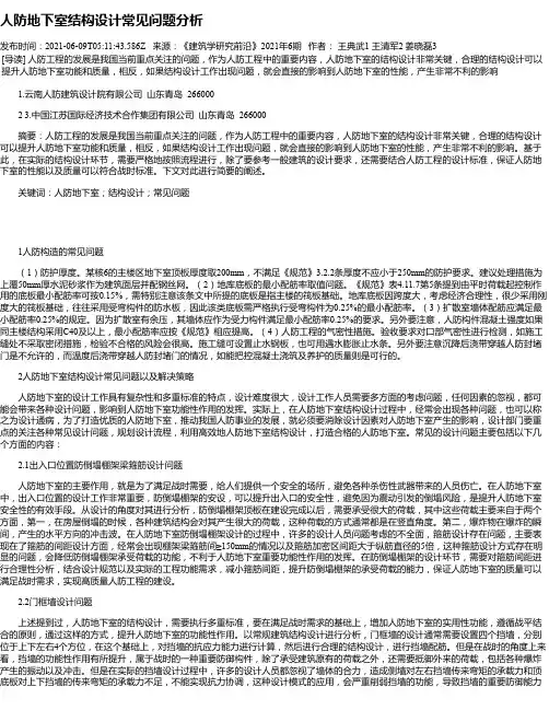 人防地下室结构设计常见问题分析