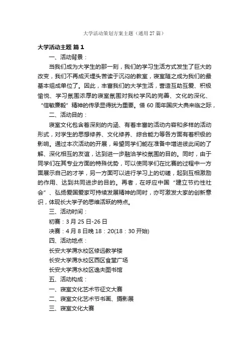 大学活动策划方案主题（通用27篇）