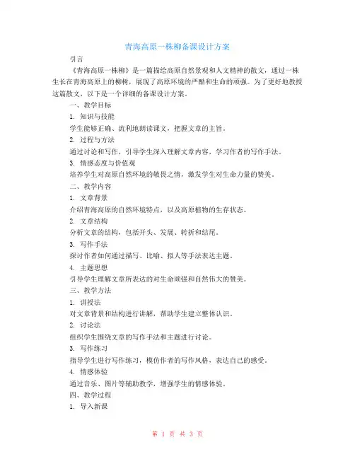 青海高原一株柳备课设计方案