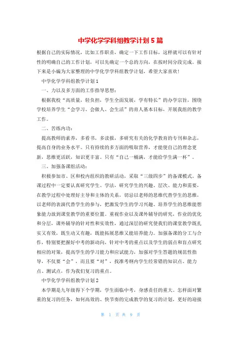 中学化学学科组教学计划5篇