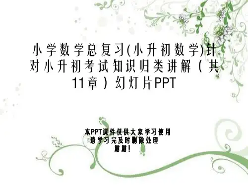 小学数学总复习(小升初数学)针对小升初考试知识归类讲解(共11章)幻灯片PPT