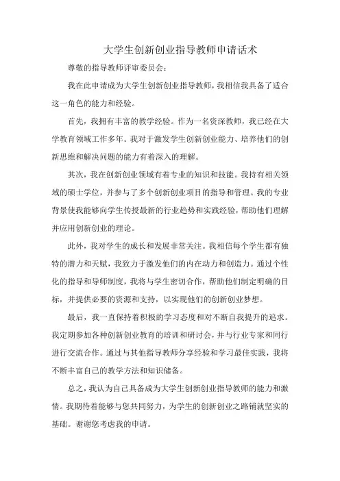 大学生创新创业指导教师申请话术