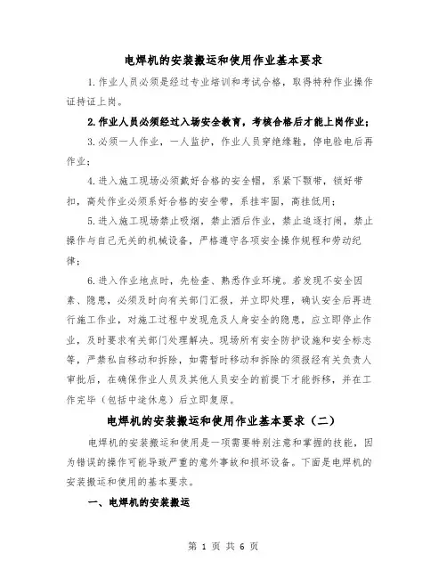 电焊机的安装搬运和使用作业基本要求(三篇)