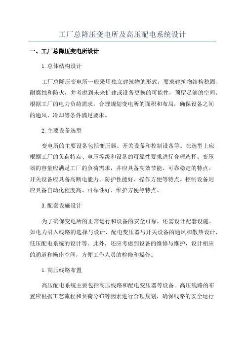 工厂总降压变电所及高压配电系统设计