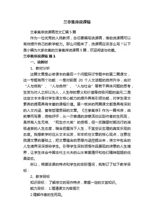 兰亭集序说课稿范文汇编5篇