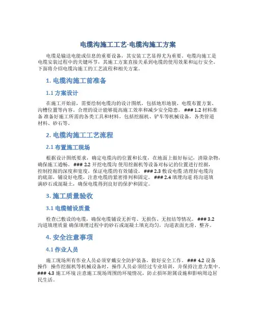 电缆沟施工工艺-电缆沟施工方案