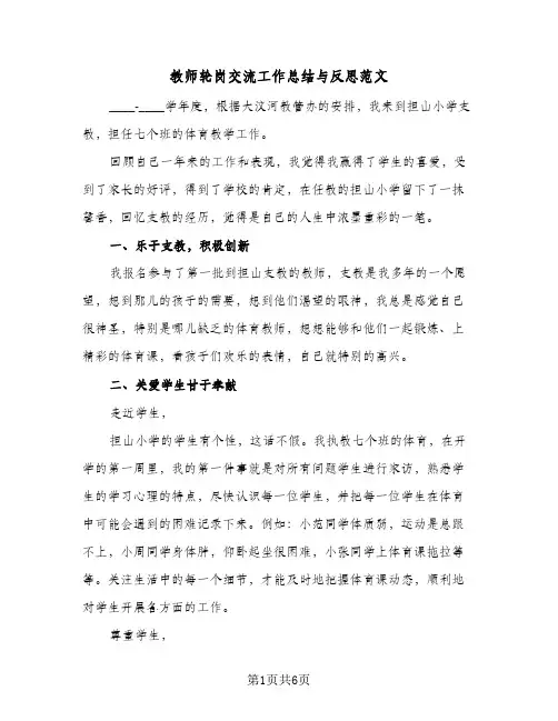 教师轮岗交流工作总结与反思范文（三篇）