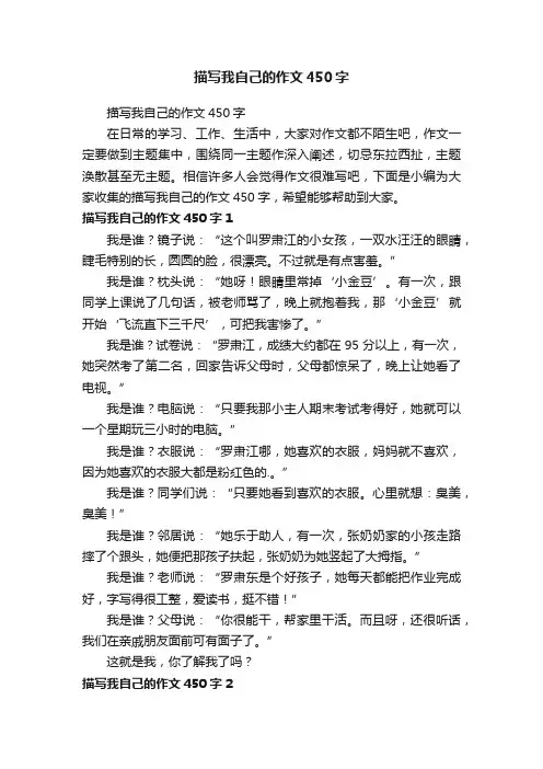 描写我自己的作文450字