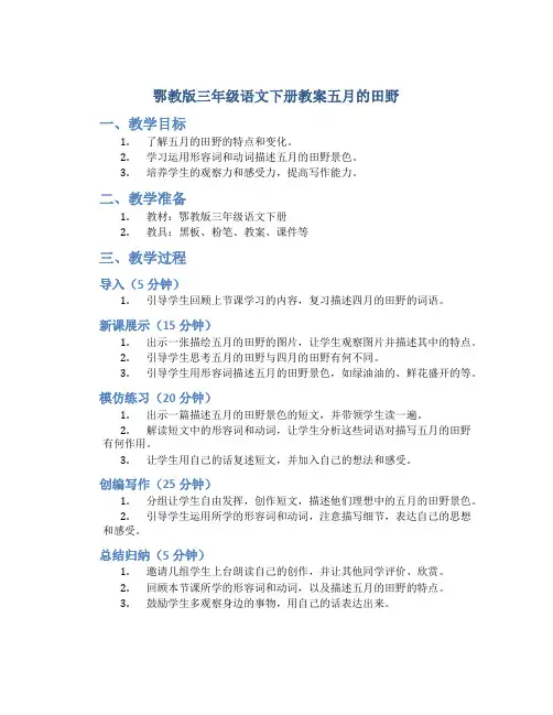 鄂教版三年级语文下册教案五月的田野