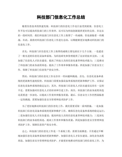 科技部门信息化工作总结
