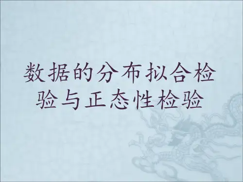 分布拟合检验
