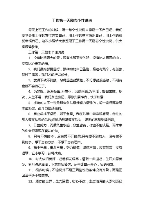 工作第一天励志个性说说