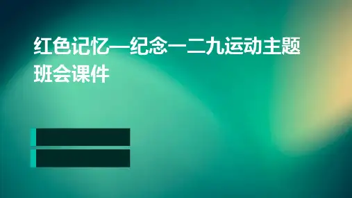 红色记忆—纪念一二九运动主题班会课件