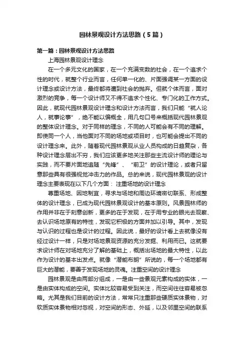 园林景观设计方法思路（5篇）