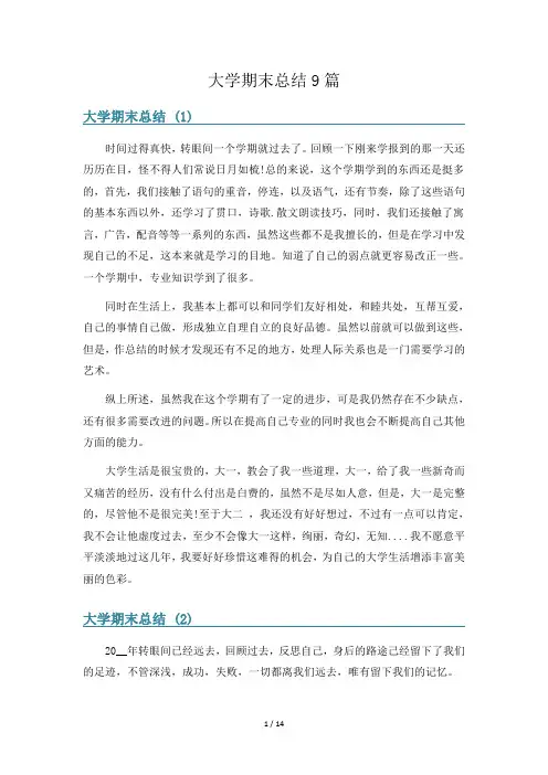 大学期末总结9篇