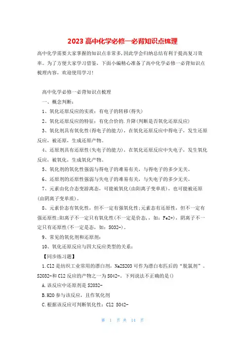 2023高中化学必修一必背知识点梳理