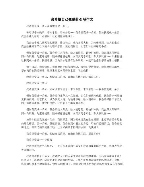 我希望自己变成什么写作文