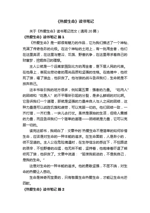 《热爱生命》读书笔记
