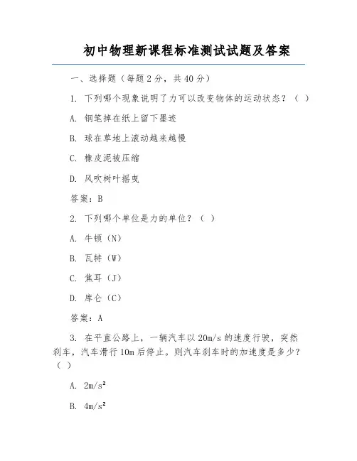 初中物理新课程标准测试试题及答案