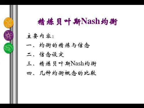 精炼贝叶斯Nash均衡