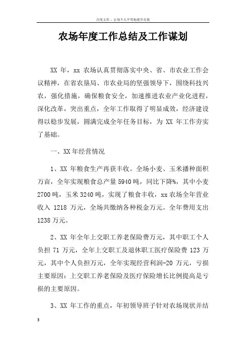 农场年度工作总结及工作谋划