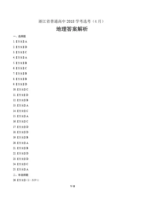 浙江省普通高中2018学考选考(4月)地理试卷-答案
