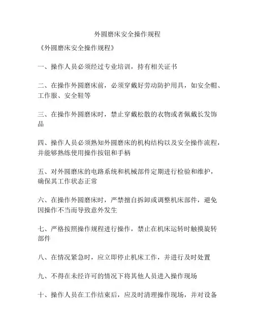 外圆磨床安全操作规程