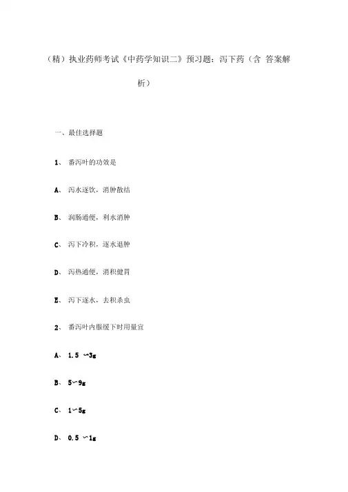 (精)执业药师考试《中药学知识二》预习题：泻下药(含答案)