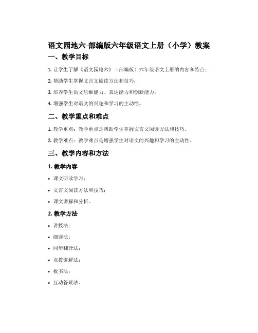 语文园地六-部编版六年级语文上册(小学)教案