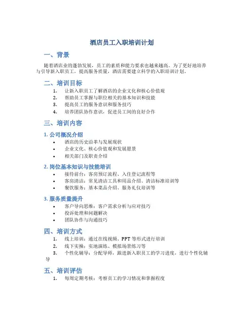 酒店员工入职培训计划