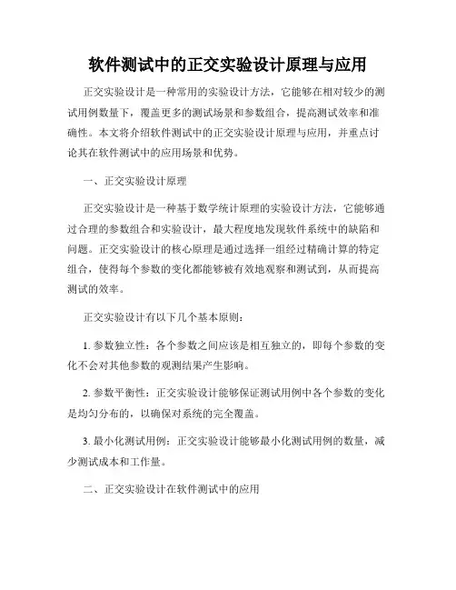 软件测试中的正交实验设计原理与应用