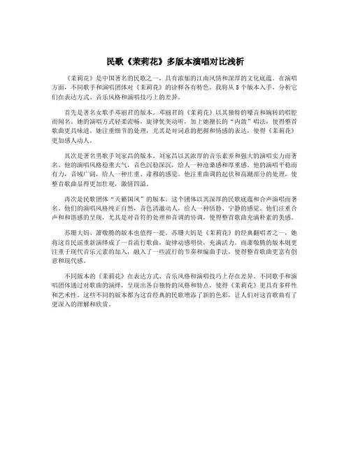 民歌《茉莉花》多版本演唱对比浅析