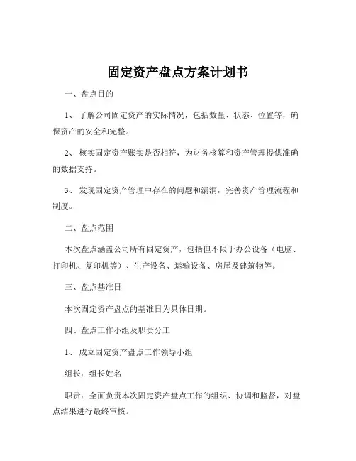 固定资产盘点方案计划书