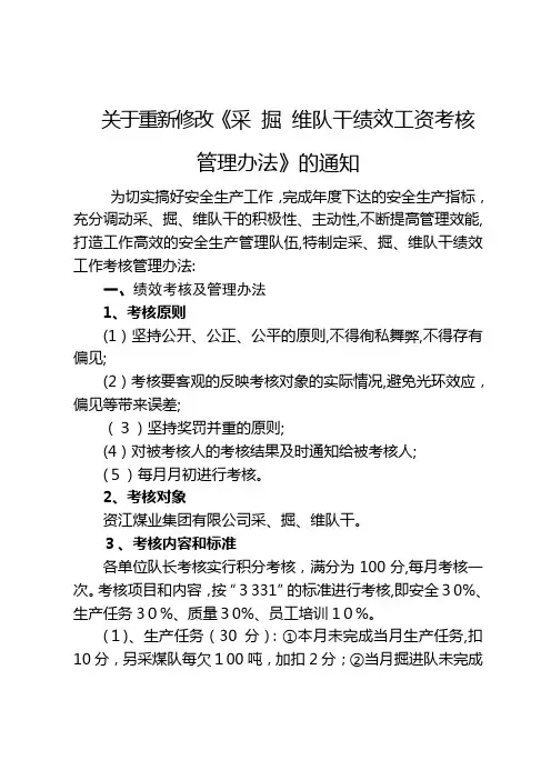 采、掘、通队干绩效考核管理办法
