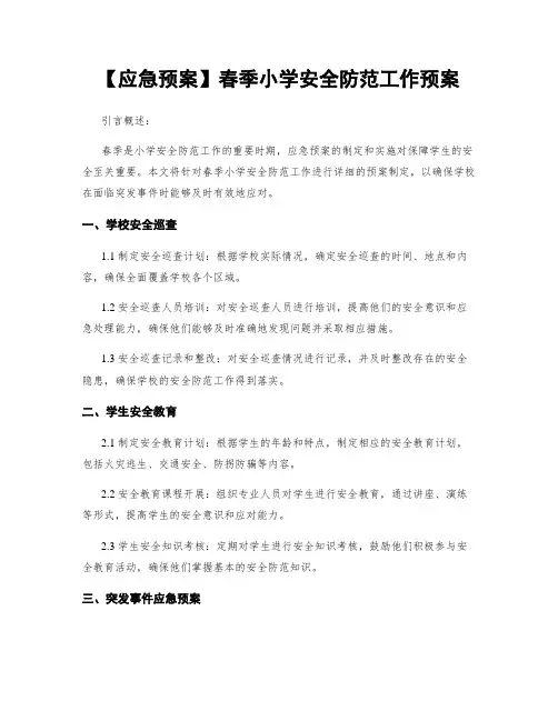 【应急预案】春季小学安全防范工作预案