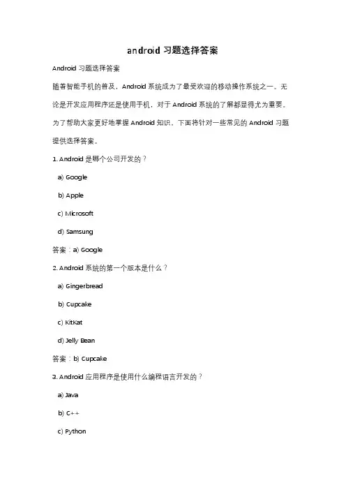 android习题选择答案