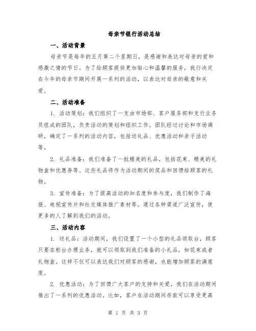 母亲节银行活动总结