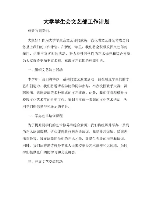 大学学生会文艺部工作计划