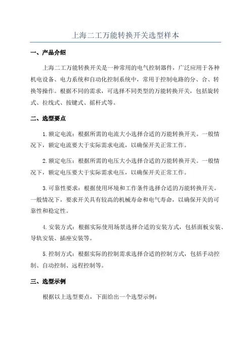 上海二工万能转换开关选型样本