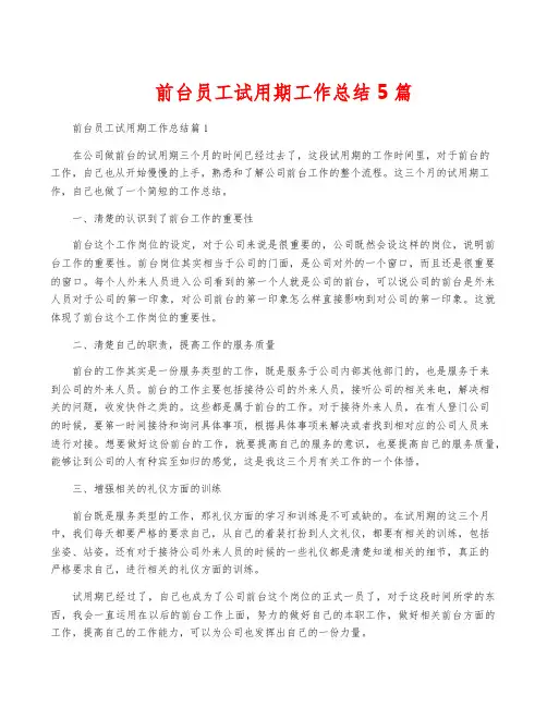 前台员工试用期工作总结5篇