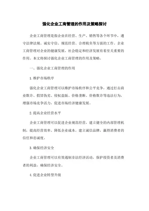 强化企业工商管理的作用及策略探讨