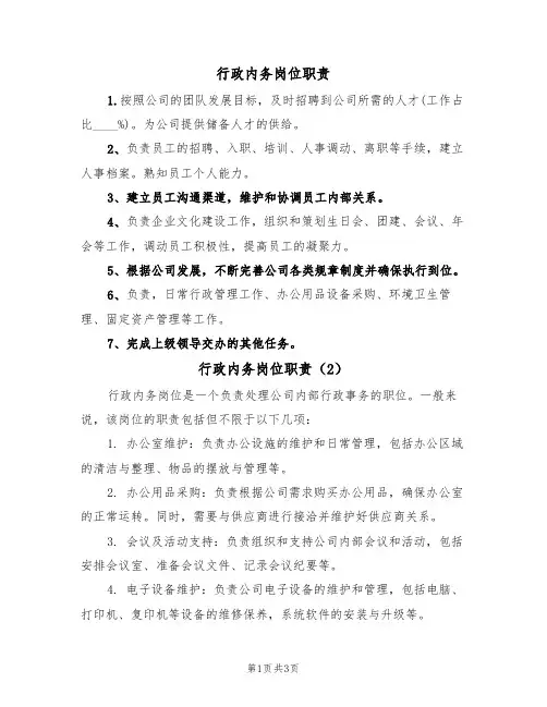 行政内务岗位职责（3篇）