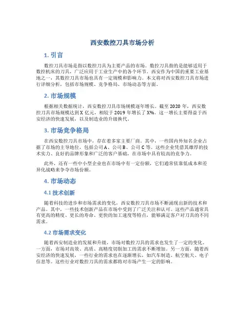 西安数控刀具市场分析