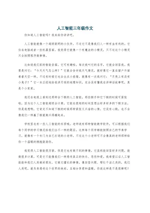 人工智能三年级作文