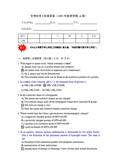 中山大学-生物化学-考研-期末-试卷-大汇总