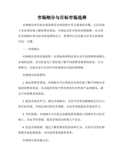 市场细分与目标市场选择