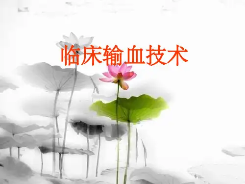 临床输血技术规范最新版本